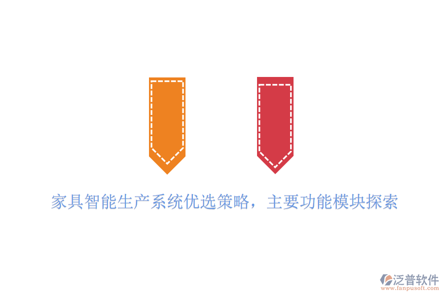 家具智能生產(chǎn)系統(tǒng)優(yōu)選策略，主要功能模塊探索