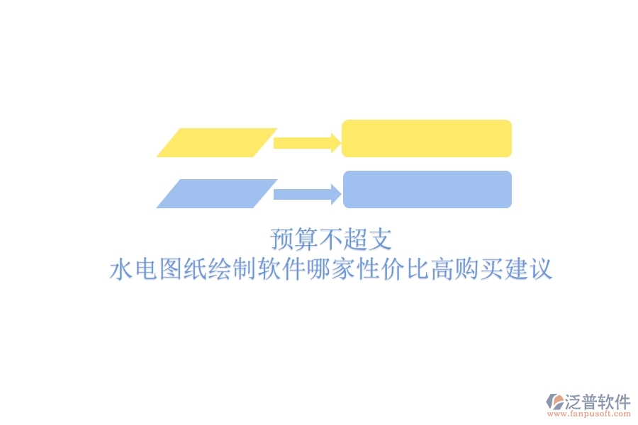 預(yù)算不超支，水電圖紙繪制軟件哪家性價(jià)比高？購(gòu)買建議