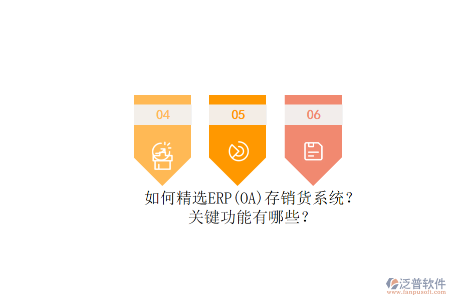 如何精選ERP(OA)存銷貨系統(tǒng)？.png