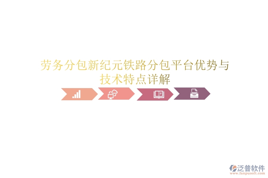 勞務(wù)分包新紀(jì)元:鐵路分包平臺優(yōu)勢與技術(shù)特點詳解
