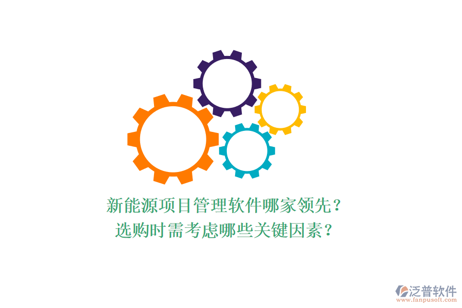 新能源項(xiàng)目管理軟件哪家領(lǐng)先？選購(gòu)時(shí)需考慮哪些關(guān)鍵因素？