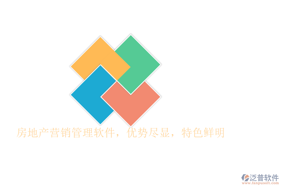 房地產(chǎn)營(yíng)銷管理軟件，優(yōu)勢(shì)盡顯，特色鮮明