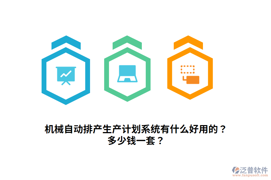 機(jī)械自動(dòng)排產(chǎn)生產(chǎn)計(jì)劃系統(tǒng)有什么好用的？多少錢一套？