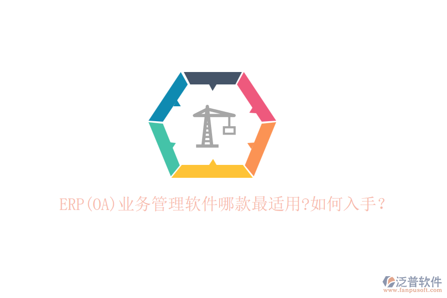 ERP(OA)業(yè)務(wù)管理軟件哪款最適用?如何入手？