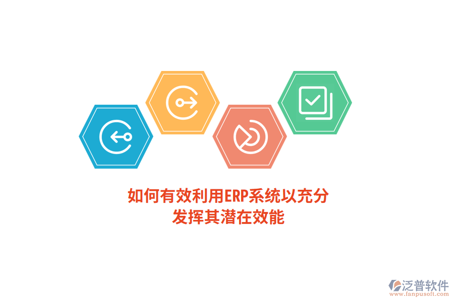 如何有效利用ERP系統(tǒng)以充分發(fā)揮其潛在效能？