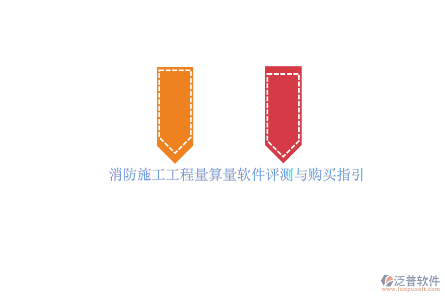 消防施工工程量算量軟件評(píng)測(cè)與購(gòu)買(mǎi)指引