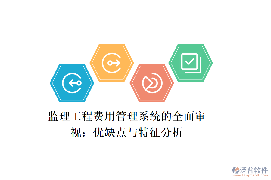 監(jiān)理工程費用管理系統(tǒng)的全面審視:優(yōu)缺點與特征分析