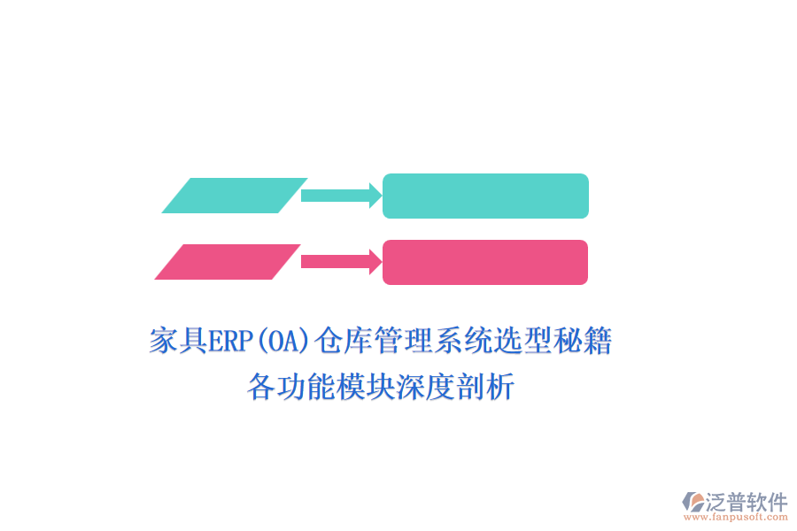 家具ERP(OA)倉庫管理系統(tǒng)選型秘籍:各功能模塊深度剖析