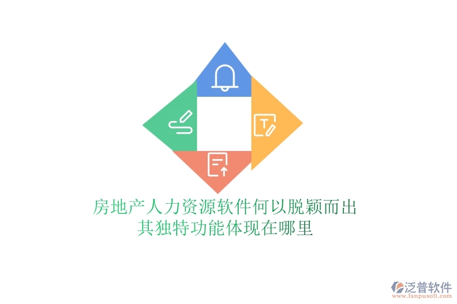 房地產(chǎn)人力資源軟件何以脫穎而出？其獨特功能體現(xiàn)在哪里？