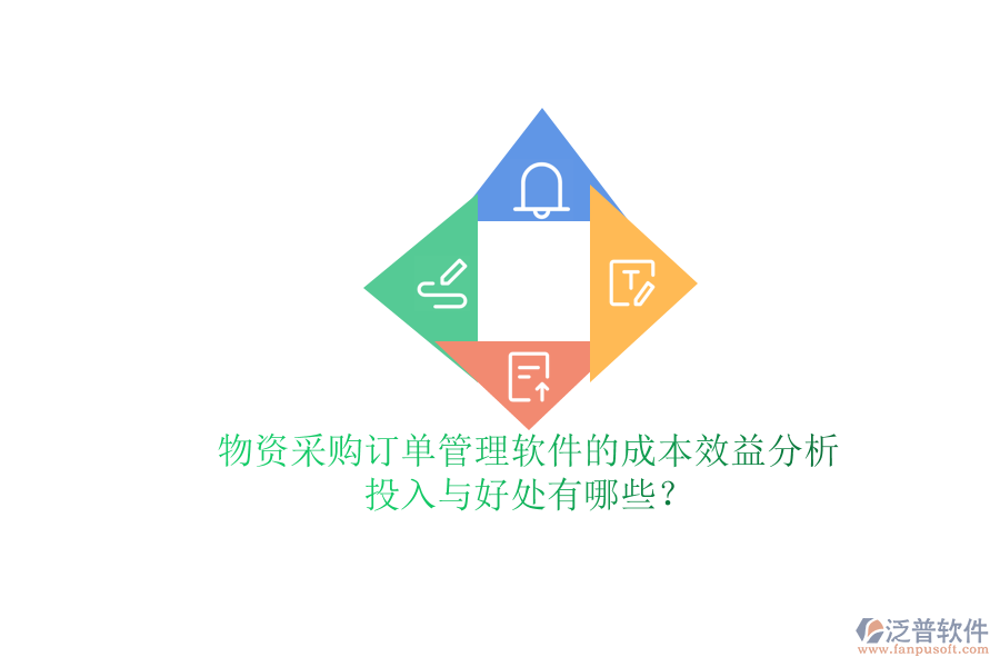 物資采購訂單管理軟件的成本效益分析：投入與好處有哪些？