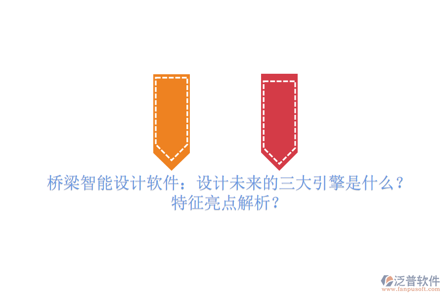 橋梁智能設(shè)計(jì)軟件：設(shè)計(jì)未來的三大引擎是什么？特征亮點(diǎn)解析？