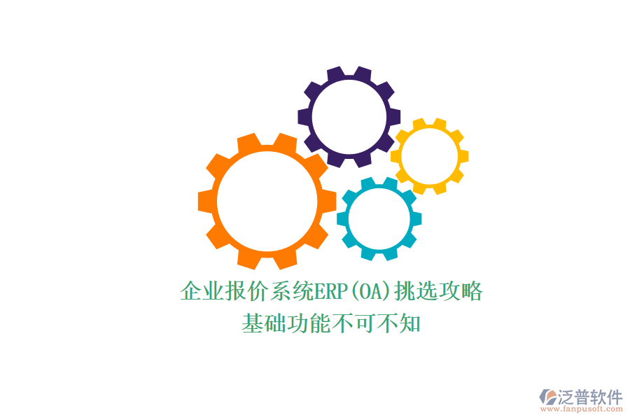 ERP(OA)企業(yè)報價系統(tǒng)如何選型?.png