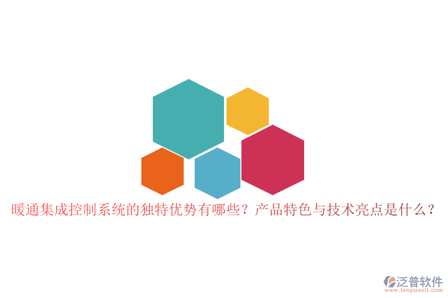暖通集成控制系統(tǒng)的獨(dú)特優(yōu)勢(shì)有哪些？產(chǎn)品特色與技術(shù)亮點(diǎn)是什么？