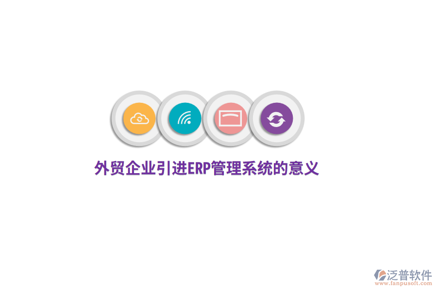 外貿(mào)企業(yè)引進(jìn)<a href=http://m.napavibes.com/fanpuerp/ target=_blank class=infotextkey>ERP管理系統(tǒng)</a>的意義