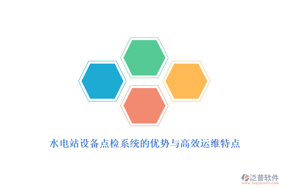 水電站設(shè)備點檢系統(tǒng)的優(yōu)勢與高效運維特點