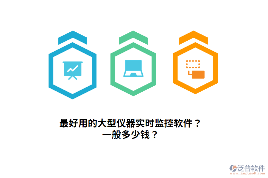 最好用的大型儀器實時監(jiān)控軟件？一般多少錢？