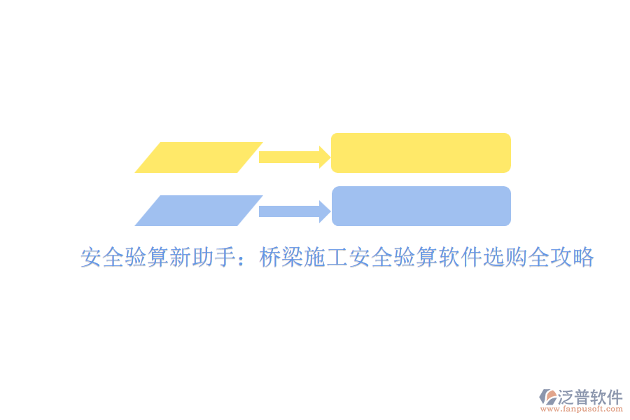 安全驗(yàn)算新助手:橋梁施工安全驗(yàn)算軟件選購(gòu)全攻略
