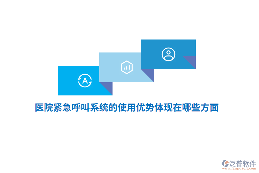 醫(yī)院緊急呼叫系統(tǒng)的使用優(yōu)勢(shì)體現(xiàn)在哪些方面？