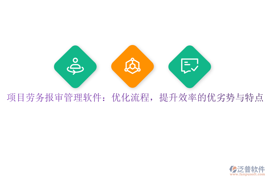項目勞務(wù)報審管理軟件：優(yōu)化流程，提升效率的優(yōu)劣勢與特點
