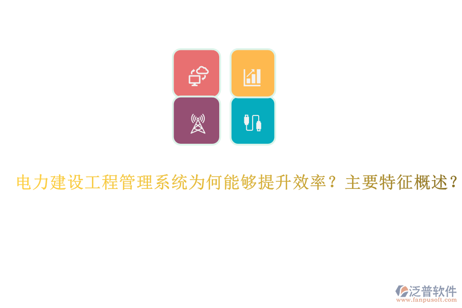 電力建設(shè)工程管理系統(tǒng)為何能夠提升效率？主要特征概述？