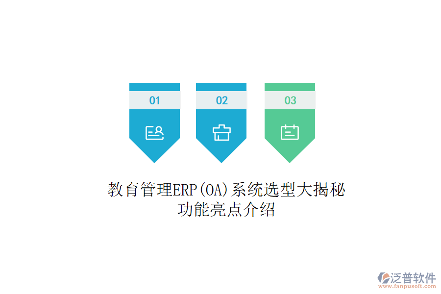 教育管理ERP(OA)系統(tǒng)選型大揭秘:功能亮點(diǎn)介紹