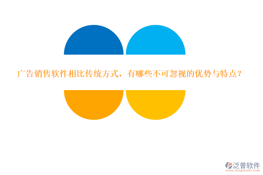 廣告銷售軟件相比傳統(tǒng)方式，有哪些不可忽視的優(yōu)勢與特點(diǎn)？