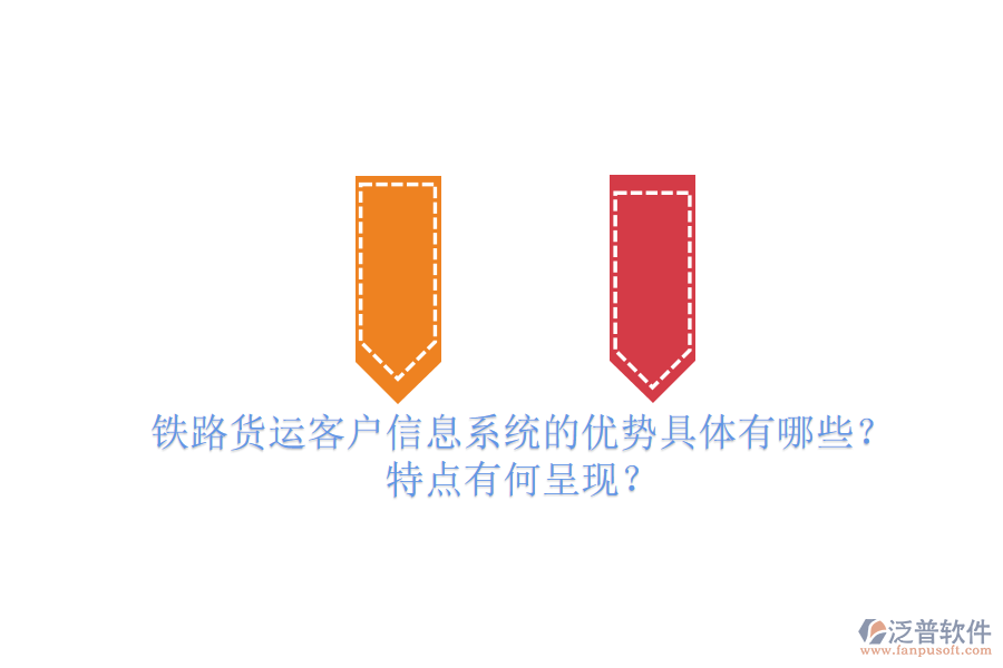 鐵路貨運(yùn)客戶信息系統(tǒng)的優(yōu)勢(shì)具體有哪些？特點(diǎn)有何呈現(xiàn)？