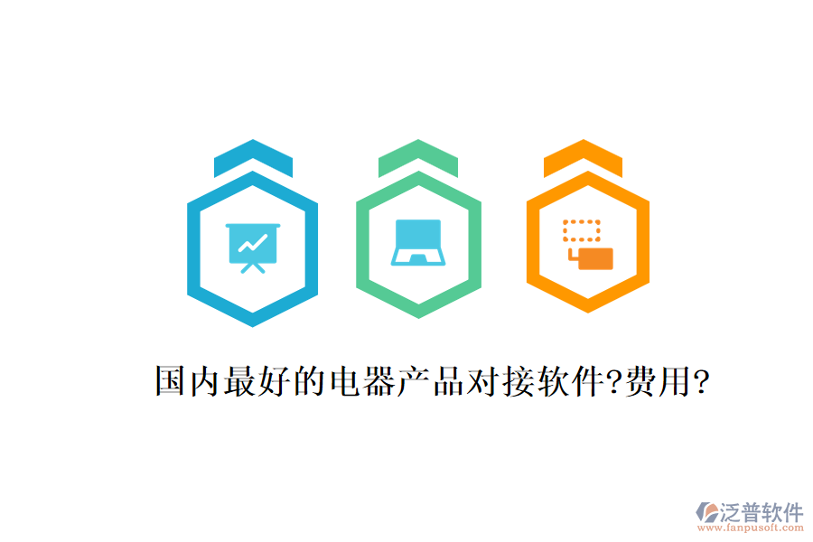 國內(nèi)最好的電器產(chǎn)品對(duì)接軟件?費(fèi)用?