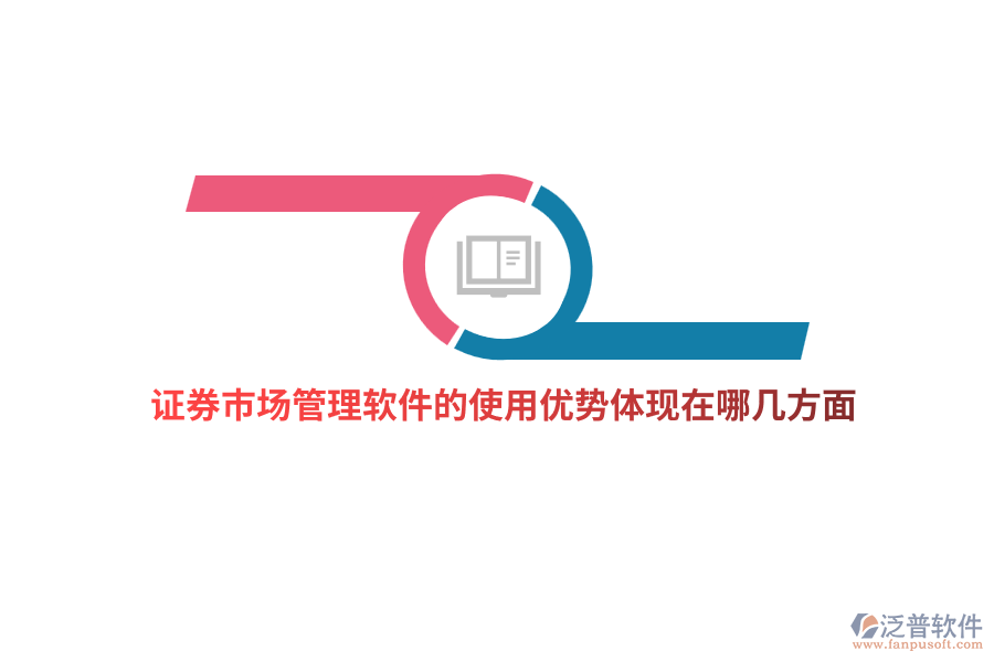 證券市場管理軟件的使用優(yōu)勢體現(xiàn)在哪幾方面?