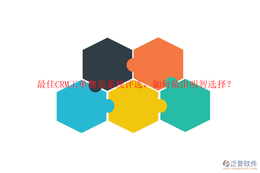 最佳CRM工單售后系統(tǒng)評選，如何做出明智選擇？