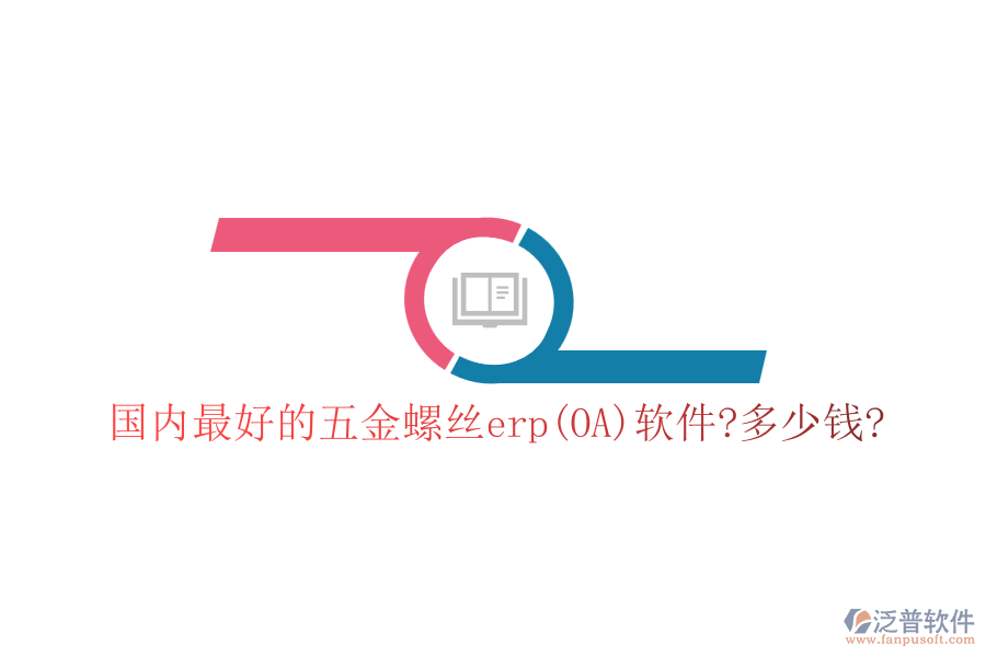 國內最好的五金螺絲erp(OA)軟件?多少錢?