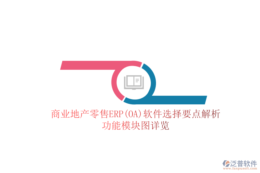 商業(yè)地產(chǎn)零售ERP(OA)軟件選擇要點(diǎn)解析：功能模塊圖詳覽