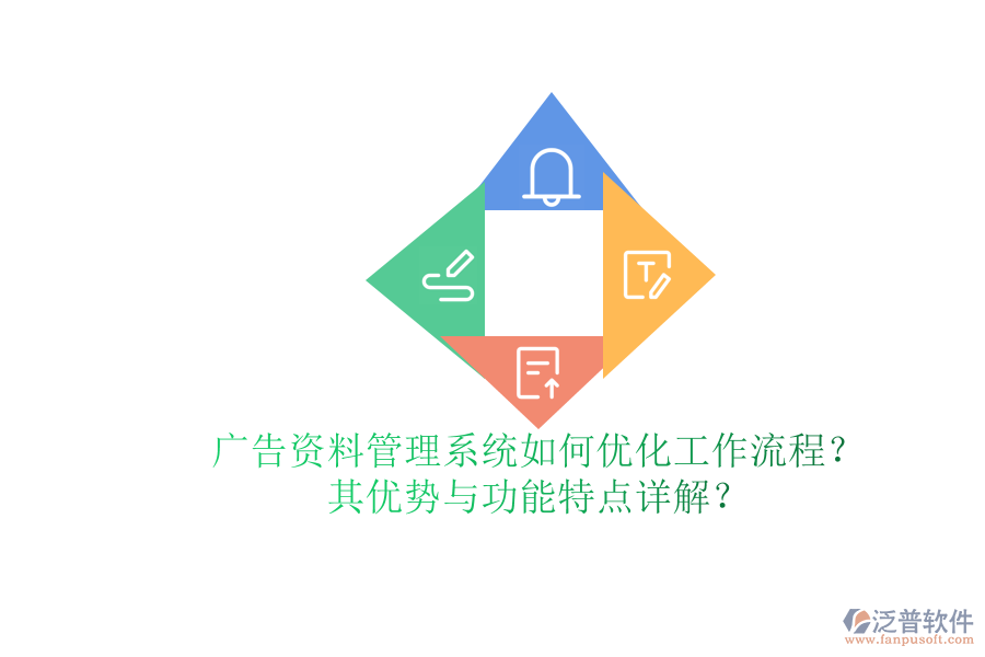 廣告資料管理系統(tǒng)如何優(yōu)化工作流程？其優(yōu)勢(shì)與功能特點(diǎn)詳解？