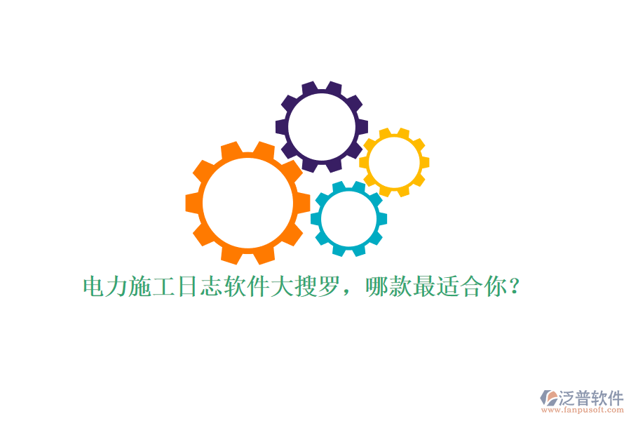 電力施工日志軟件大搜羅，哪款最適合你？