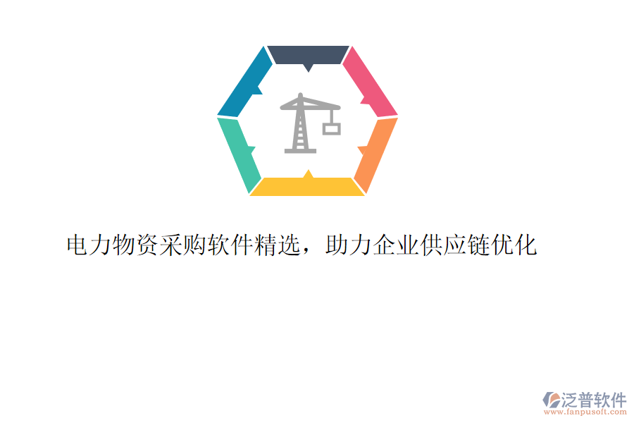 電力物資采購(gòu)軟件精選,助力企業(yè)供應(yīng)鏈優(yōu)化