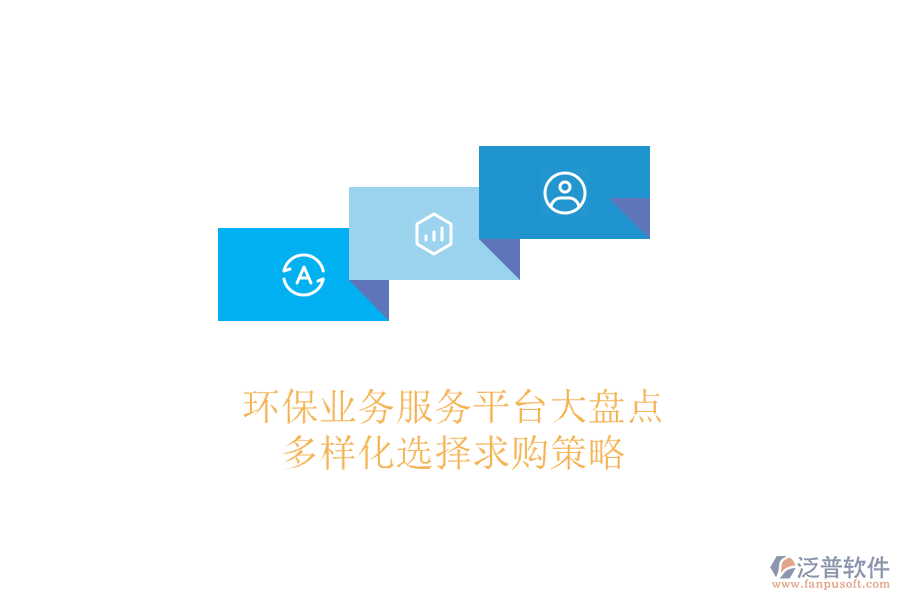 環(huán)保業(yè)務(wù)服務(wù)平臺大盤點，多樣化選擇求購策略