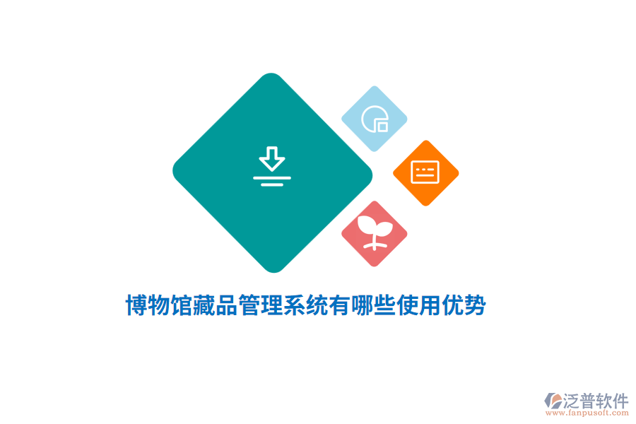 博物館藏品管理系統(tǒng)有哪些使用優(yōu)勢(shì)？