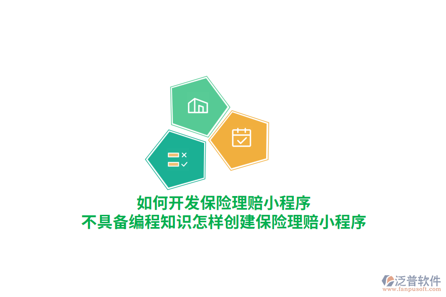 如何開發(fā)保險理賠小程序，不具備編程知識怎樣創(chuàng)建保險理賠小程序？