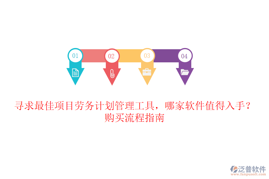 尋求最佳項(xiàng)目勞務(wù)計(jì)劃管理工具，哪家軟件值得入手？購買流程指南