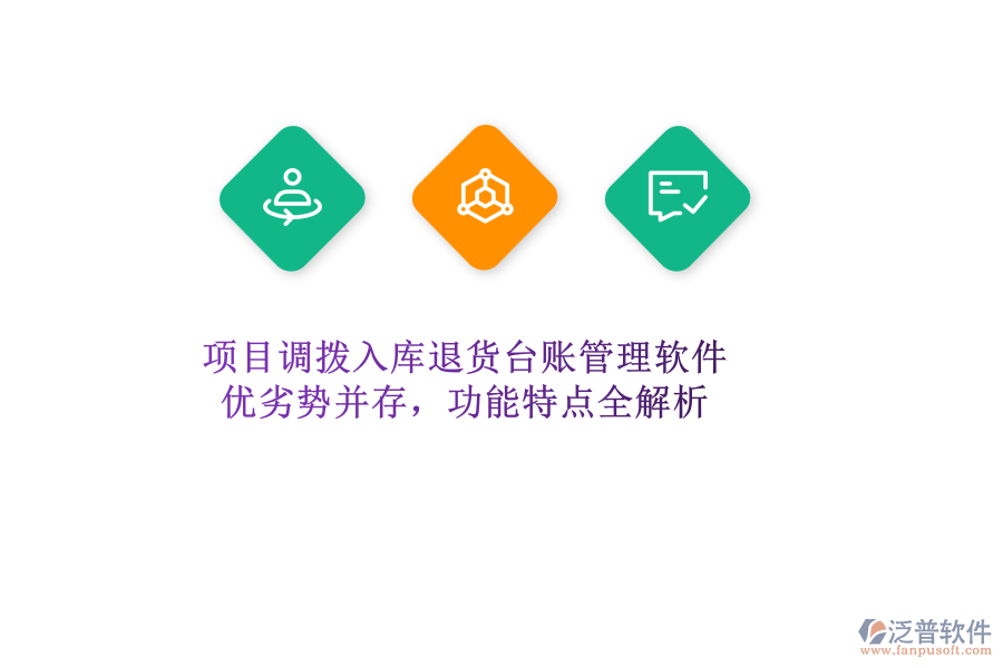 項目調(diào)撥入庫退貨臺賬管理軟件:優(yōu)劣勢并存,功能特點全解析