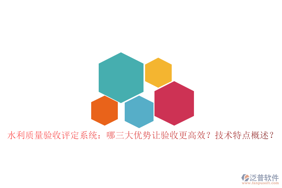 水利質(zhì)量驗(yàn)收評(píng)定系統(tǒng)：哪三大優(yōu)勢(shì)讓驗(yàn)收更高效？技術(shù)特點(diǎn)概述？