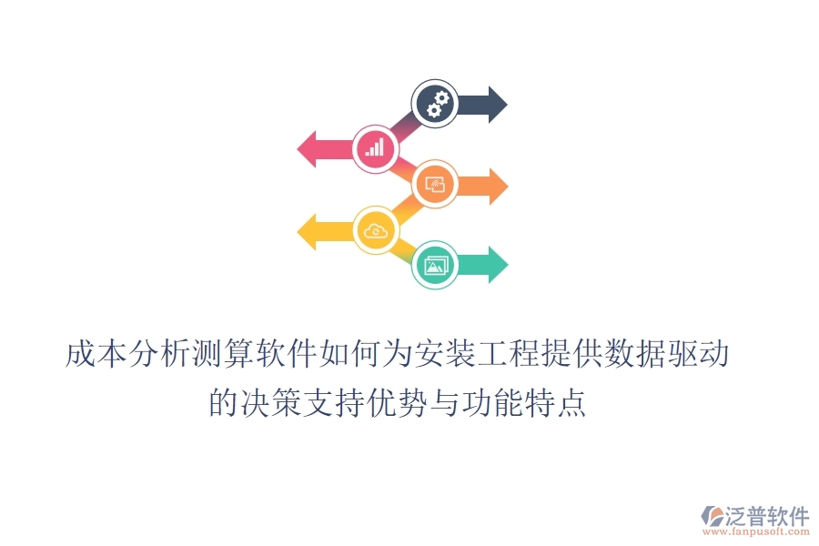 成本分析測算軟件，如何為安裝工程提供數(shù)據(jù)驅(qū)動(dòng)的決策支持？優(yōu)勢與功能特點(diǎn)