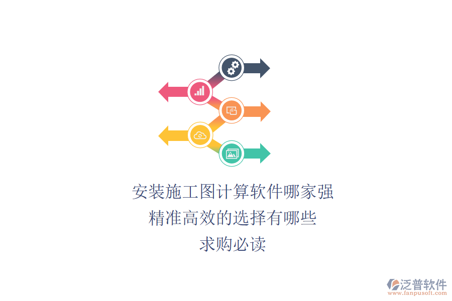安裝施工圖計(jì)算軟件哪家強(qiáng)？精準(zhǔn)高效的選擇有哪些？求購(gòu)必讀