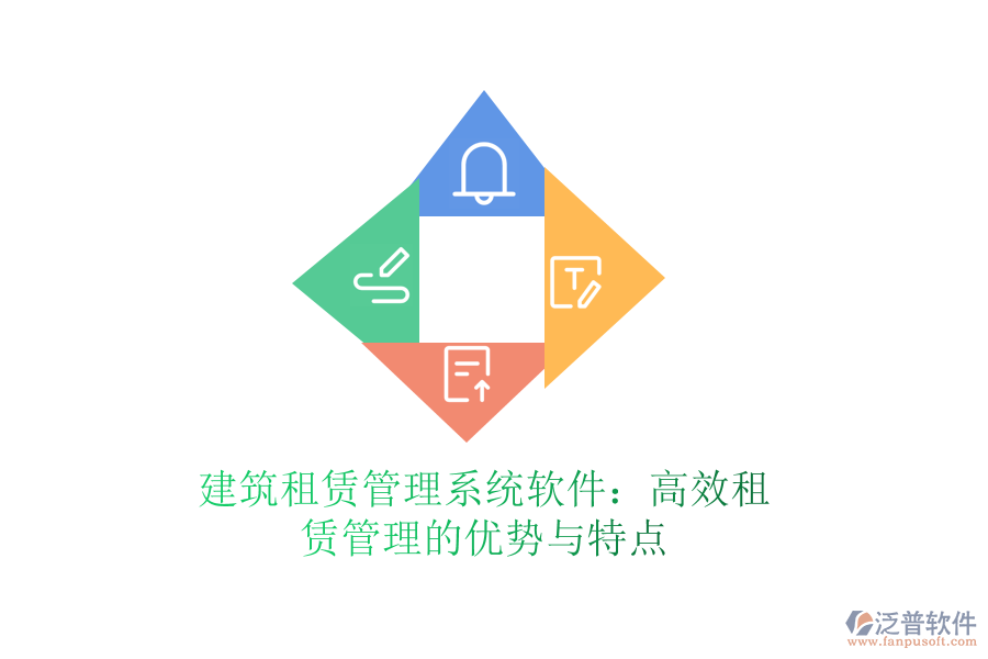 建筑租賃管理系統(tǒng)軟件：高效租賃管理的優(yōu)勢(shì)與特點(diǎn)