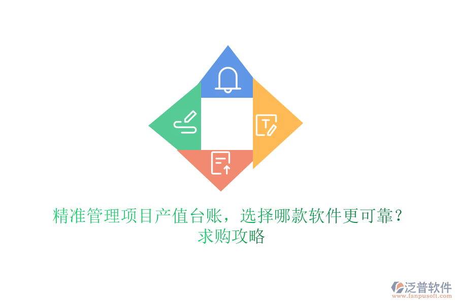 精準管理項目產(chǎn)值臺賬，選擇哪款軟件更可靠？求購攻略