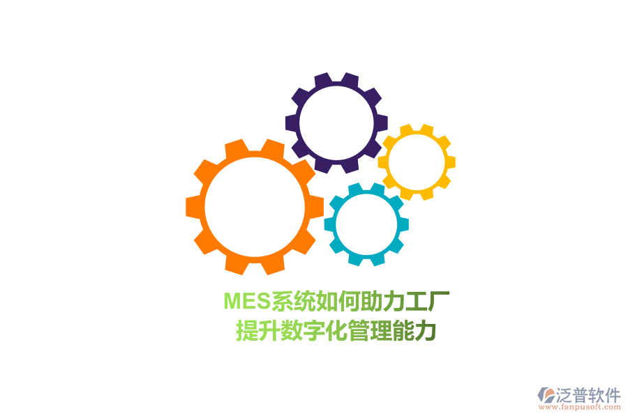 MES系統(tǒng)如何助力工廠 提升數(shù)字化管理能力？