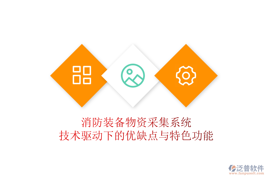 消防裝備物資采集系統(tǒng)：技術驅動下的優(yōu)缺點與特色功能