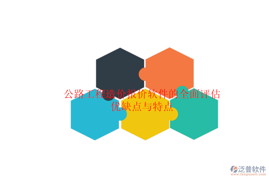 公路工程造價報價軟件的全面評估:優(yōu)缺點與特點