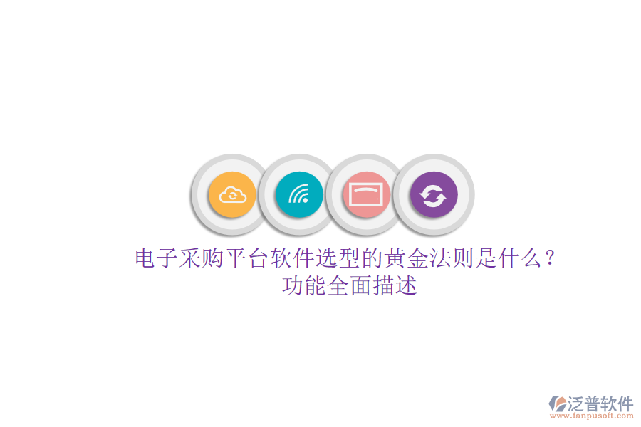 電子采購平臺軟件選型的黃金法則是什么？.png