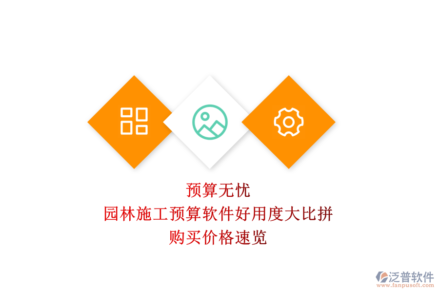 預(yù)算無憂，園林施工預(yù)算軟件好用度大比拼，購買價格速覽